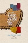 স্বামী-স্ত্রীর অন্তরঙ্গ সম্পর্কের বিধি by মুহাম্মাদ বিন আদাম