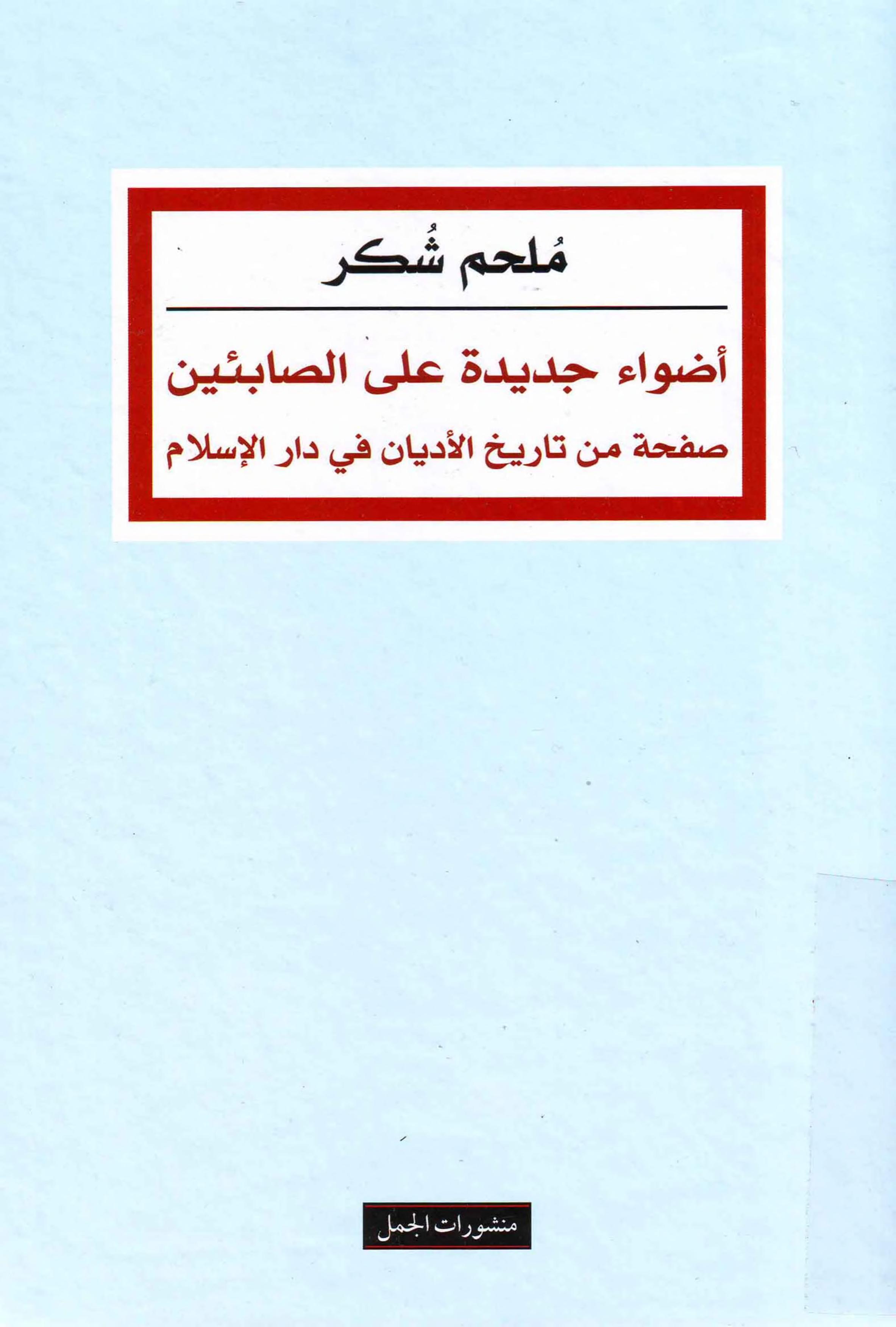 أضواء جديدة على الصابئين ؛ صفحة من تاريخ الأديان في دار الإسلام