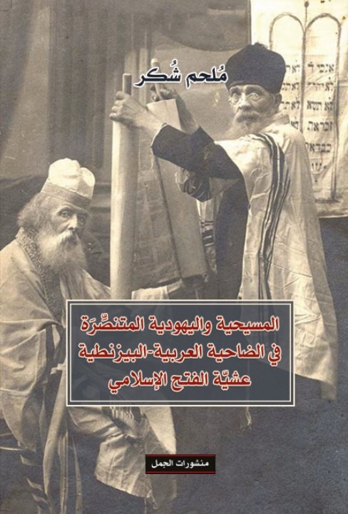 المسيحية واليهودية المتنصِّرَة في الضاحية العربية-البيزنطية عشّية الفتح الإسلامي (Paperback)