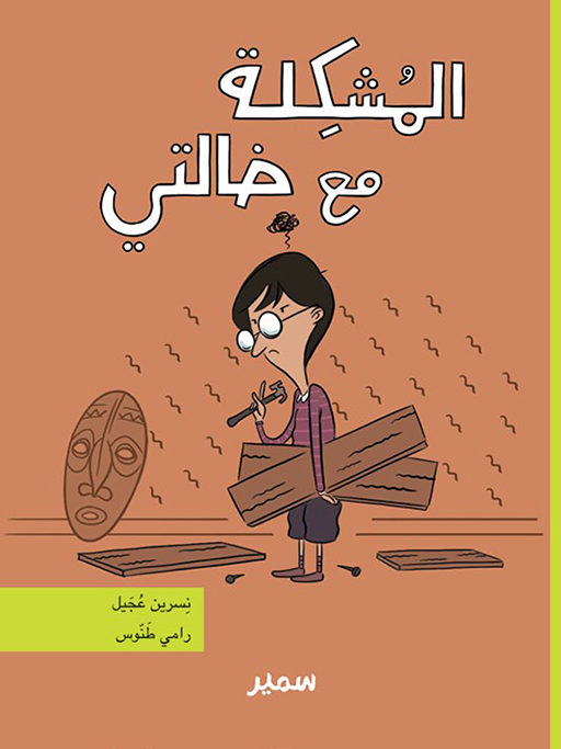 المشكلة مع خالتي (Paperback)