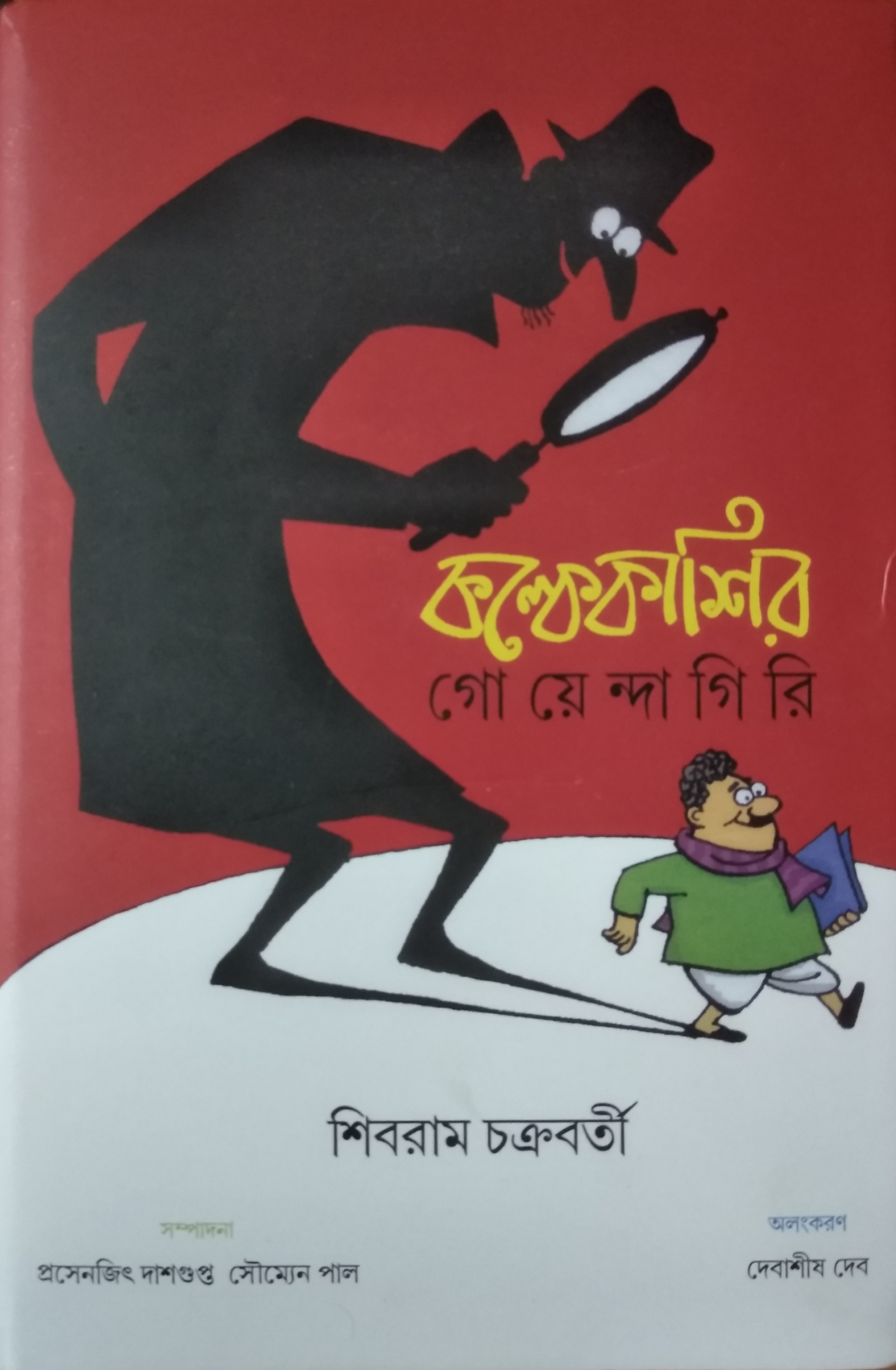 কল্কেকাশির গোয়েন্দাগিরি