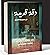 دقة قديمة: في مديح بيتنا القديم