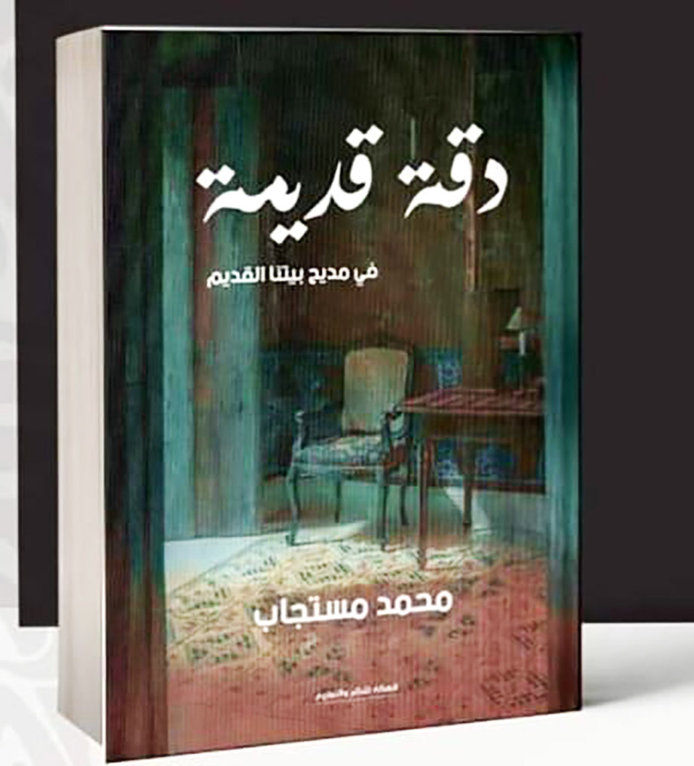 دقة قديمة: في مديح بيتنا القديم