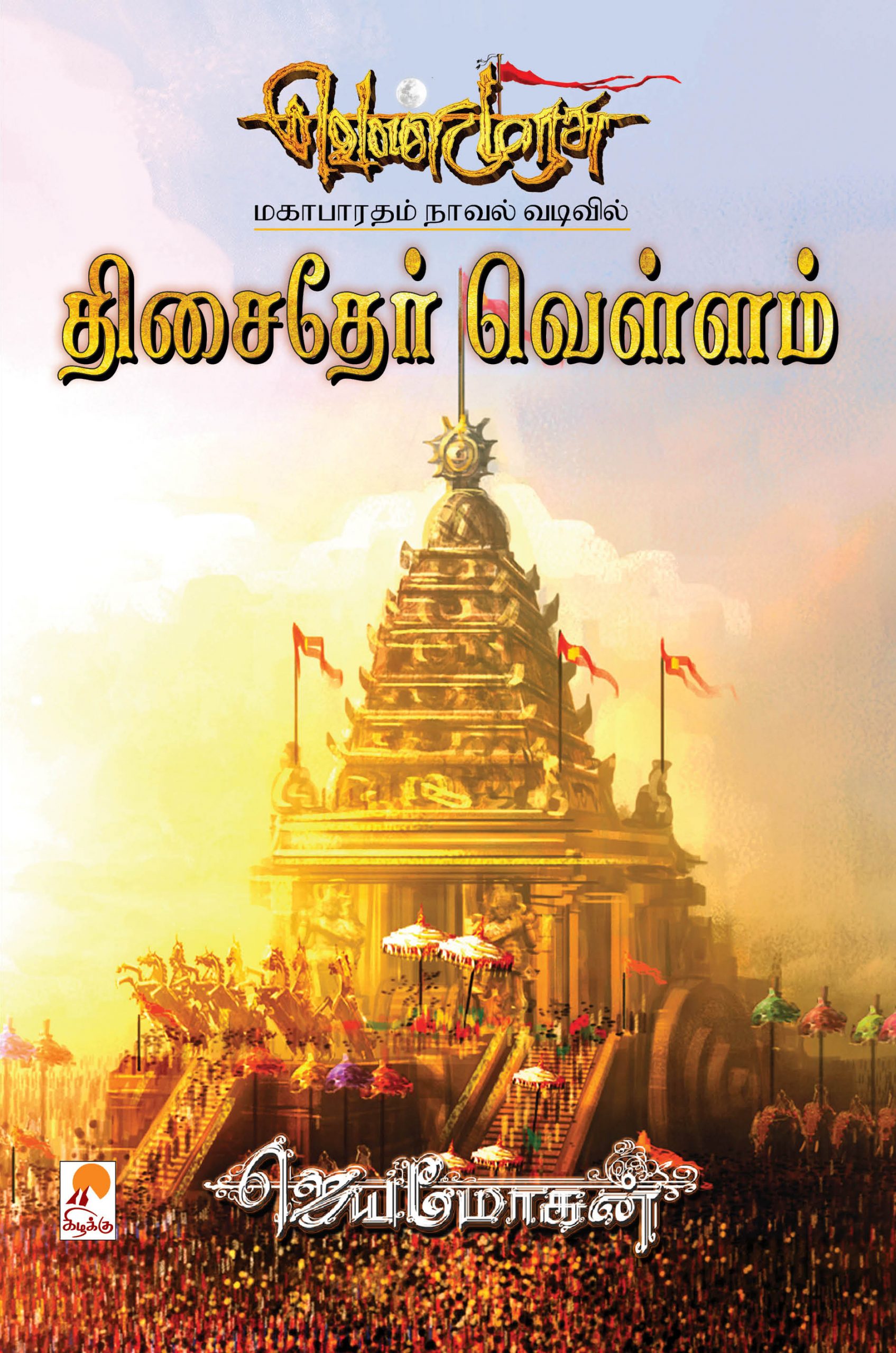 வெண்முரசு – 19 – நூல் பத்தொன்பது – திசைதேர் வெள்ளம் (ebook)