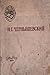 Что делать? by Nikolai Chernyshevsky