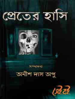 প্রেতের হাসি (Unknown Binding)