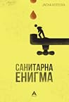 Санитарна енигма (Скопје, 2020)