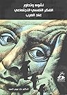 نشوء وتطور الفكر النفسي - الاجتماعي عند العرب