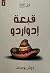 قبعة إدواردو by كوثر يوسف