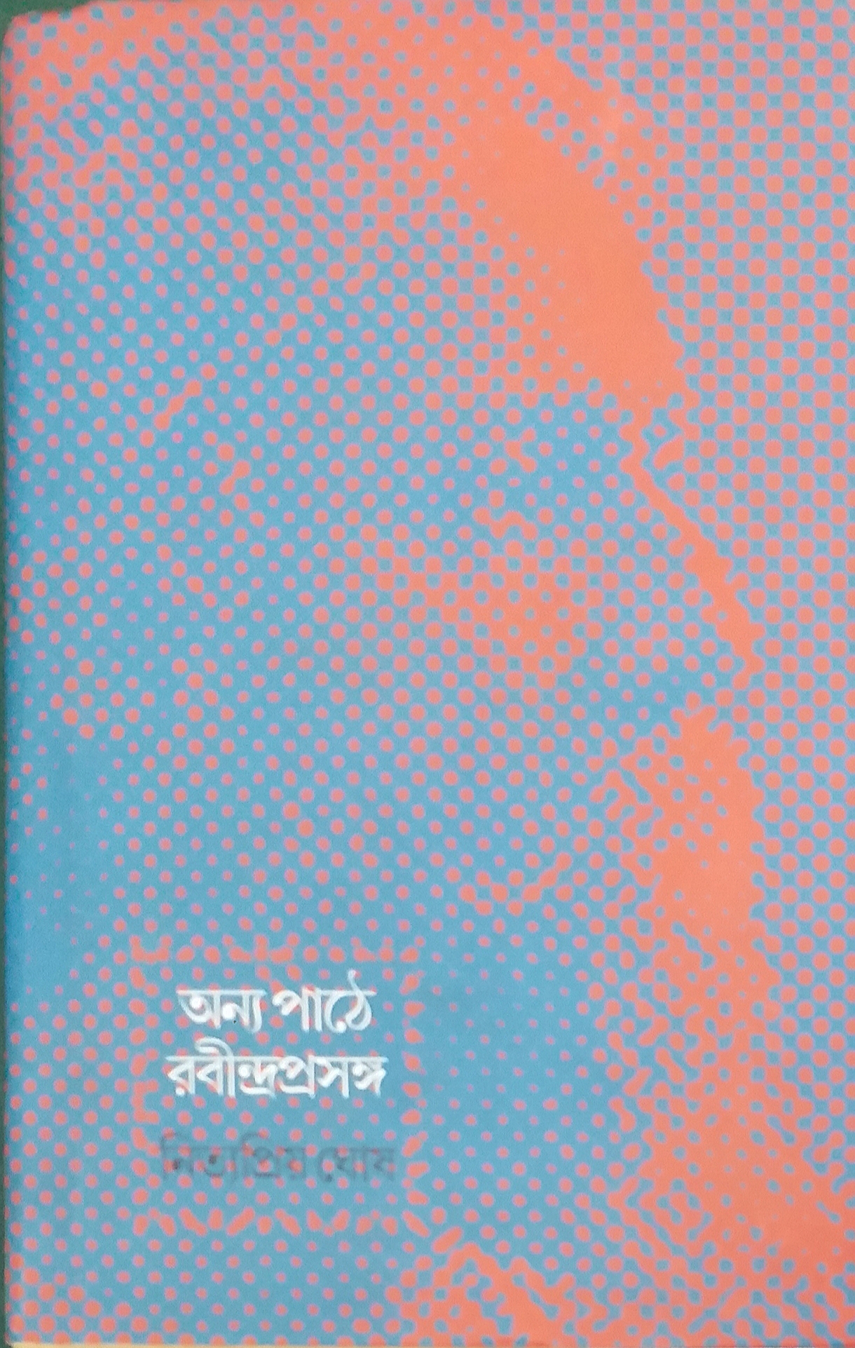 অন্য পাঠে রবীন্দ্রপ্রসঙ্গ