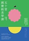 五十堂國寶級美學課: 日本藝術史權...