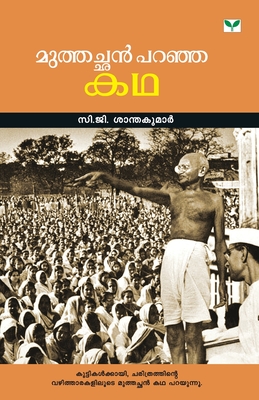 Muthachan Paranja Katha (Malayalam Edition)