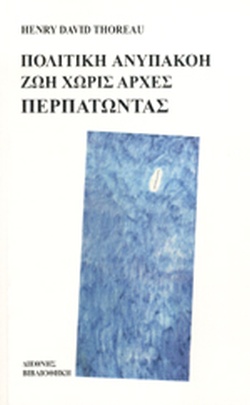 Πολιτική ανυπακοή / Ζωή  χωρίς αρχές / Περπατώντας (Paperback)