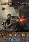 Суррогат Героя. Том 1