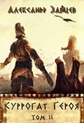 Суррогат Героя. Том 2