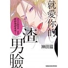 就愛你的渣男臉 (Paperback)