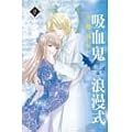 吸血鬼浪漫式 2