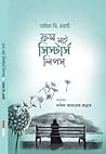 ফ্রম মাই সিস্টার্স লিপস্ by Na'ima B. Robert