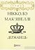 Державець by Niccolò Machiavelli Державець by Niccolò Machiavelli