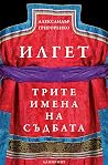 Илгет. Трите имен...