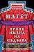Илгет. Трите имена на съдбата