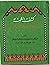 كشف الغمة في اصطناع المعروف...