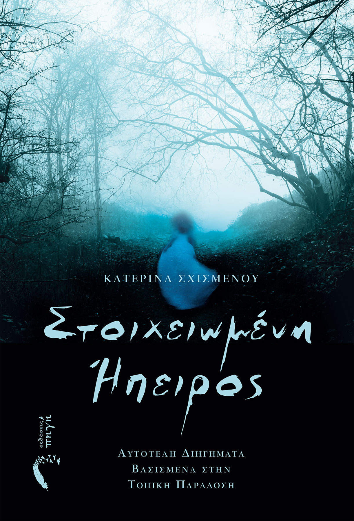 Στοιχειωμένη Ήπειρος (Unknown Binding)