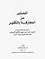 التحذير من المجازفة بالتكفير