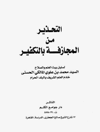 التحذير من المجازفة بالتكفير (Unknown Binding)