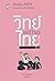 WiTThai เล่ม 4 เรียนรู้อย่า...