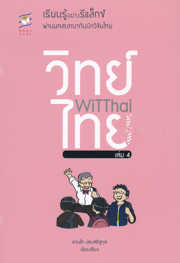 WiTThai เล่ม 4 เรียนรู้อย่างรีแล็กซ์ผ่านบทสนทนากับนักวิจัยไทย
