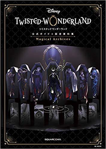 『ディズニー ツイステッドワンダーランド』公式ガイド+設定資料集 Magical Archives (SE-MOOK)