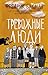 Тревожные люди