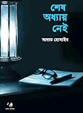 শেষ অধ্যায় নেই