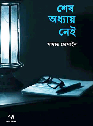 শেষ অধ্যায় নেই