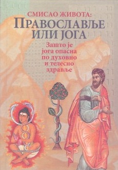 Smisao života: Pravoslavlje ili joga