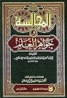 المجالسة وجواهر العلم المجالسة وجواهر العلم