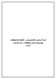 عبد الرحمن الخميسي: الكلمة والموقف