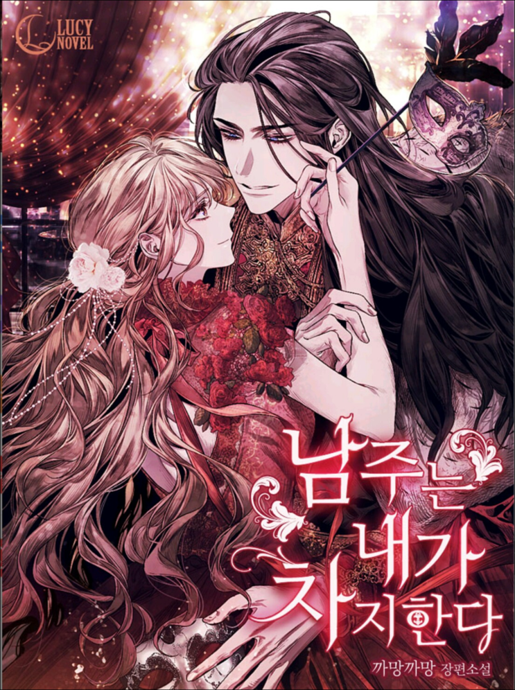 남주는 내가 차지한다 [Namjuneun Naega Chajihanda]