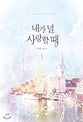 내가 널 사랑할 때 1 [Naega Neol Saranghal Ddae 1]