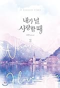 내가 널 사랑할 때 2 [Naega Neol Saranghal Ddae 2]
