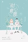 甜心意意