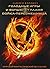 Голодные игры, И вспыхнет пламя, Сойка-пересмешница (The Hunger Games, #1, 2, 3)
