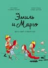 Весь мир кувырком (Эмиль и Марго #5) Весь мир кувырком (Эмиль и Марго #5)