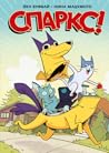 Спаркс!