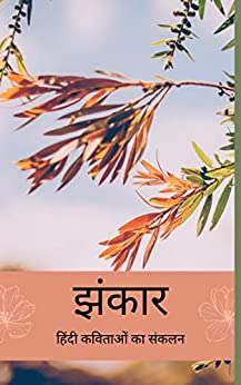 Jhankar (झंकार: a short Hindi poetry collection)