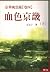京華風雲錄 卷四：血色京畿（下）