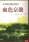 京華風雲錄 卷四：血色京畿（下）