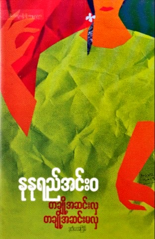 တချို့အဆင်းလှ တချို့အဆင်းမလှ