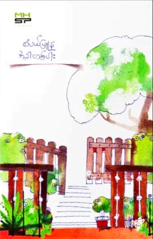 အခါတစ်ပါး (Paperback)